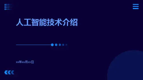 人工智能技术介绍人工智能概述围棋人工智能等
