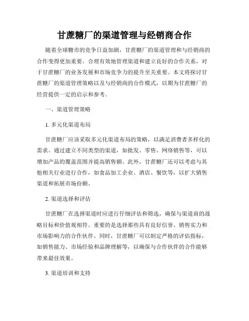 甘蔗糖厂的渠道管理与经销商合作