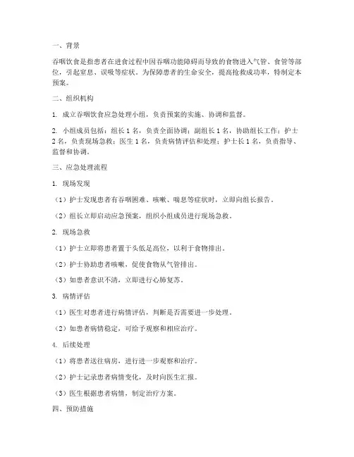 吞咽饮食的应急预案