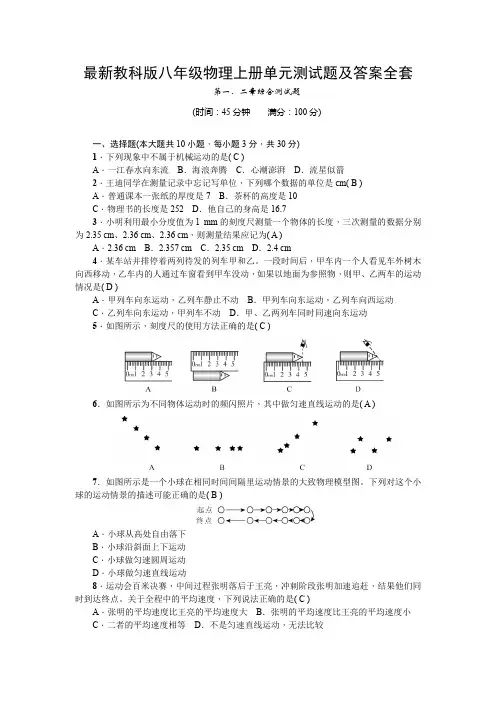 最新教科版八年级物理上册单元测试题及答案全套