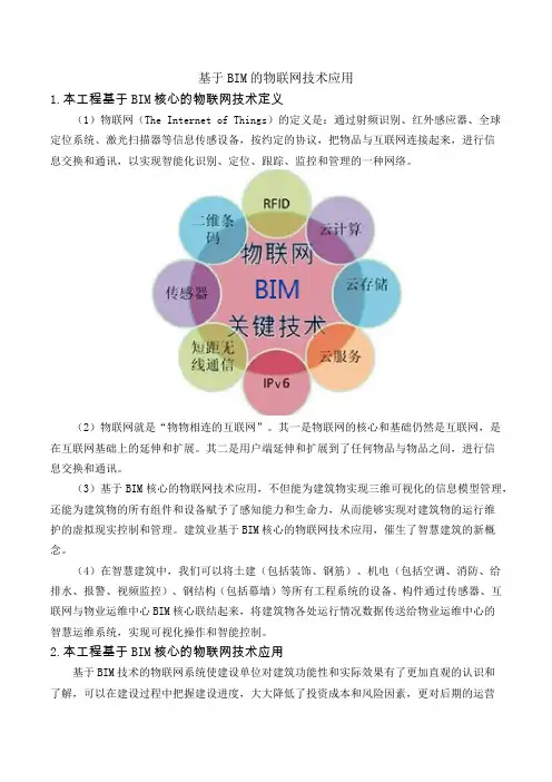 基于BIM的物联网技术应用