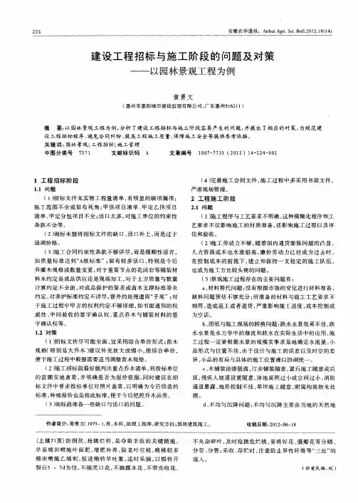 建设工程招标与施工阶段的问题及对策——以园林景观工程为例
