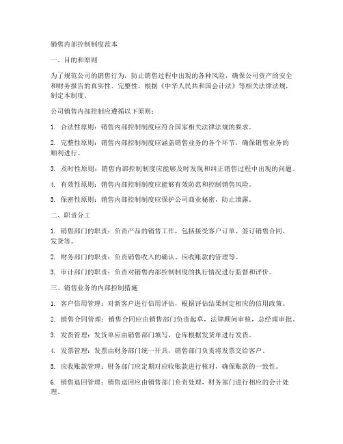 销售内部控制制度范本