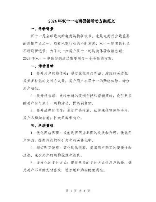 2024年双十一电商促销活动方案范文