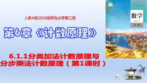 分类加法计数原理与分步乘法计数原理(第1课时)(课件)高二数学(人教A版2019选择性必修第三册)
