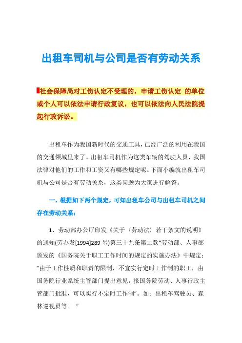 出租车司机与公司是否有劳动关系