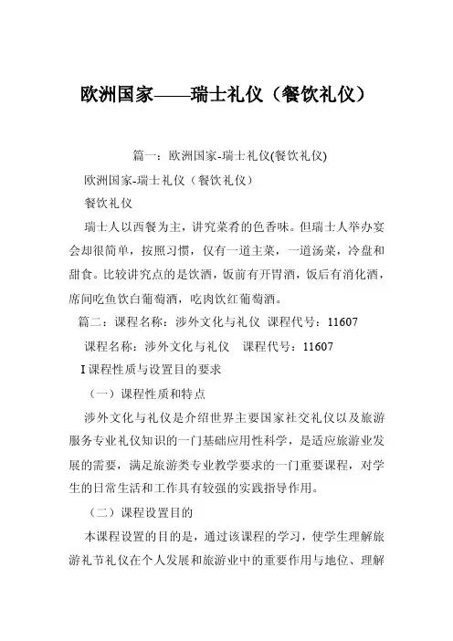 欧洲国家——瑞士礼仪（餐饮礼仪）