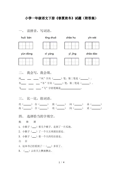 小学一年级语文下册《春夏秋冬》试题(附答案)