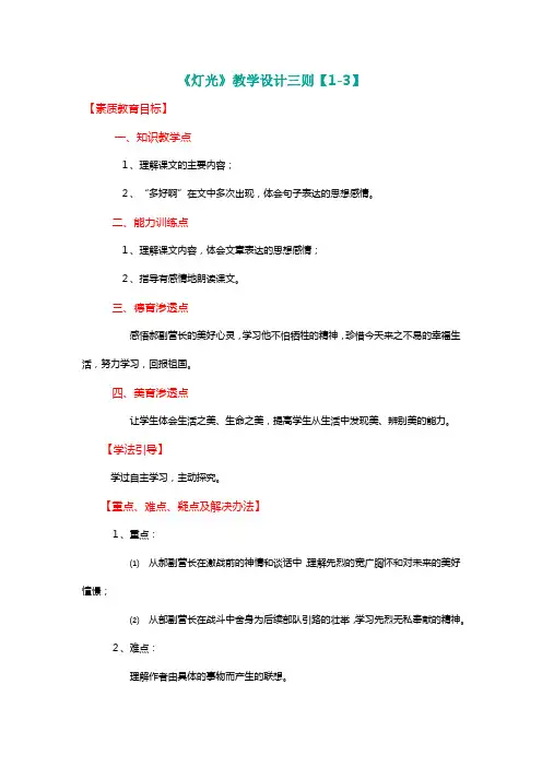 北师大五年级语文下册《灯光》教学设计三则【1-3】[名师]