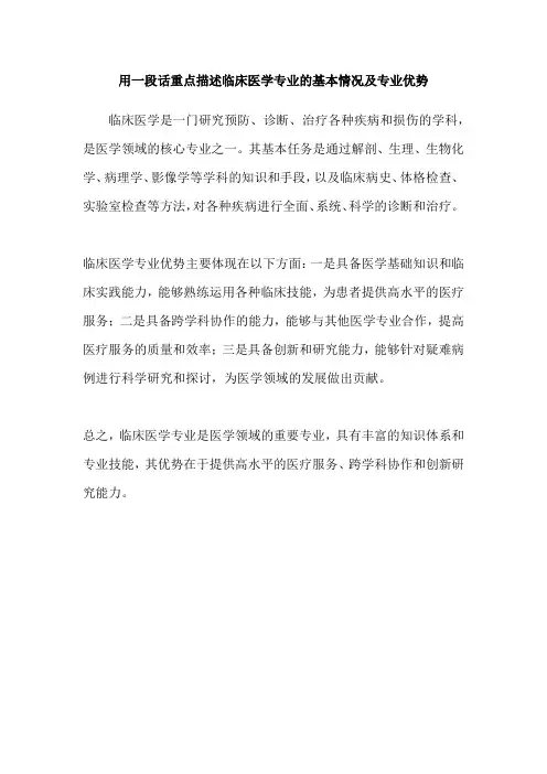 用一段话重点描述临床医学专业的基本情况及专业优势