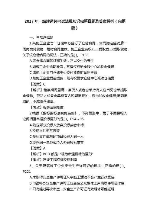 2017年一级建造师考试法规知识完整真题及答案解析（完整版）