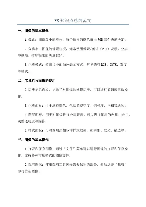 PS知识点总结范文