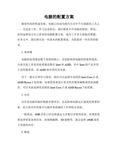 电脑的配置方案