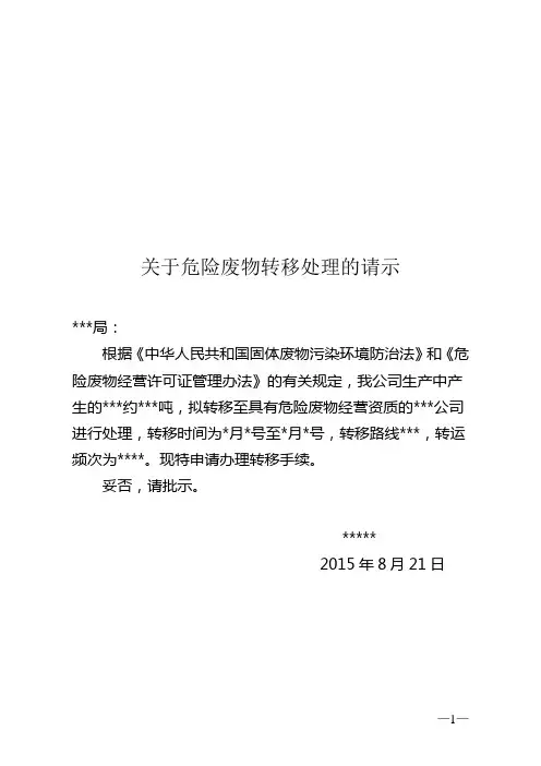 危废跨地区转移请示