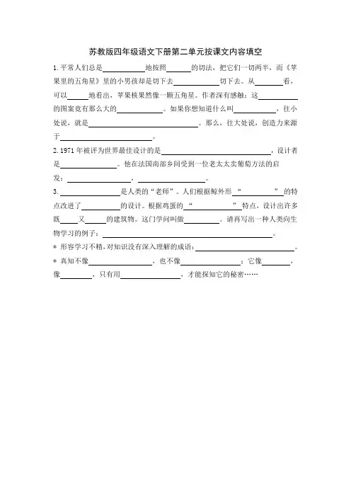 苏教版四年级语文下册第二单元按课文内容填空练习试题