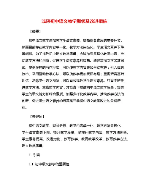 浅谈初中语文教学现状及改进措施