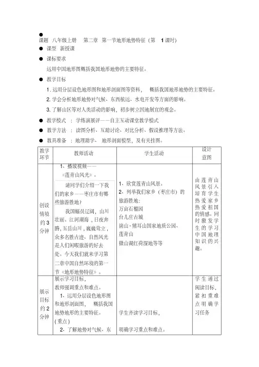 商务星球版地理八年级上册第二章第一节《地形地势特征》教案