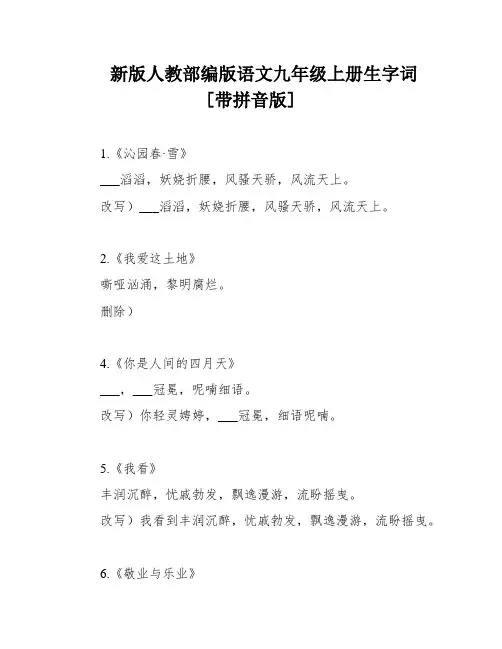 新版人教部编版语文九年级上册生字词[带拼音版]