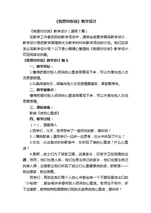 《我想对你说》教学设计（通用7篇）