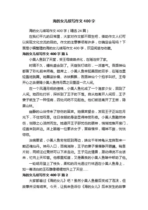 海的女儿续写作文400字（精选24篇）
