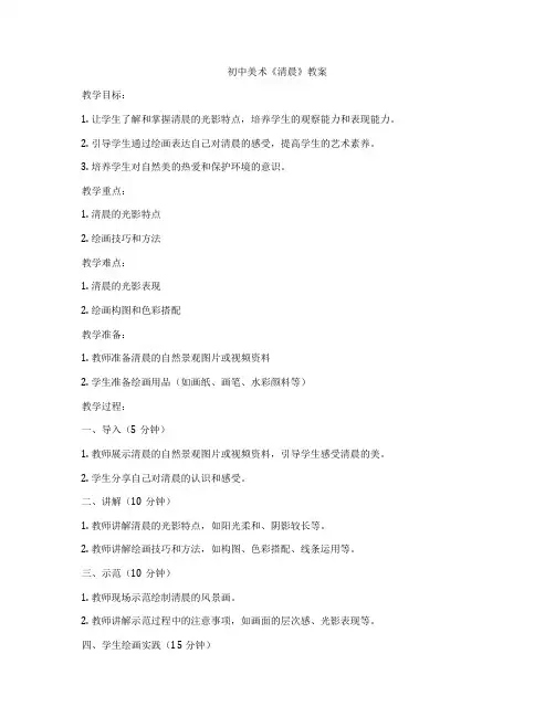 初中美术《清晨》教案