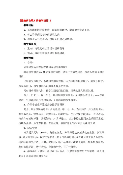 《登幽州台歌》的教学设计3篇