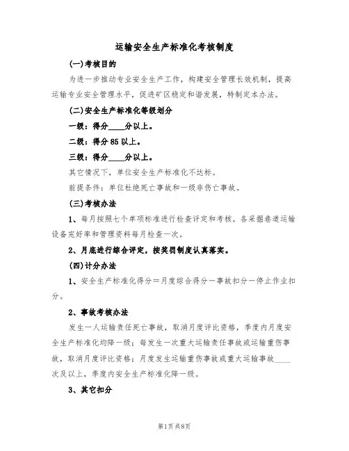 运输安全生产标准化考核制度（5篇）