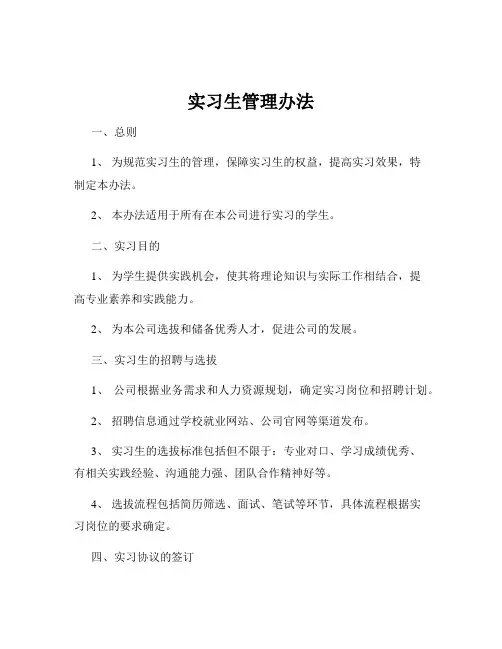 实习生管理办法