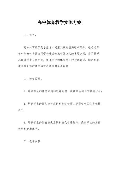 高中体育教学实施方案