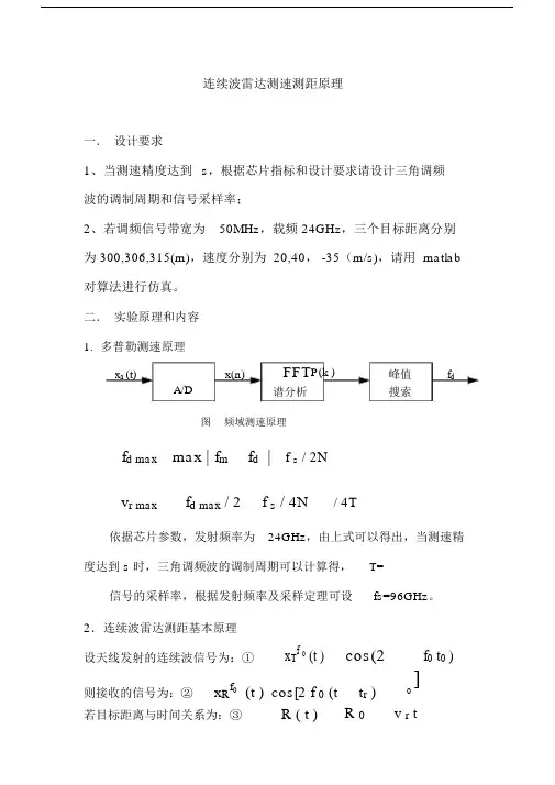 连续波雷达测速测距原理.doc
