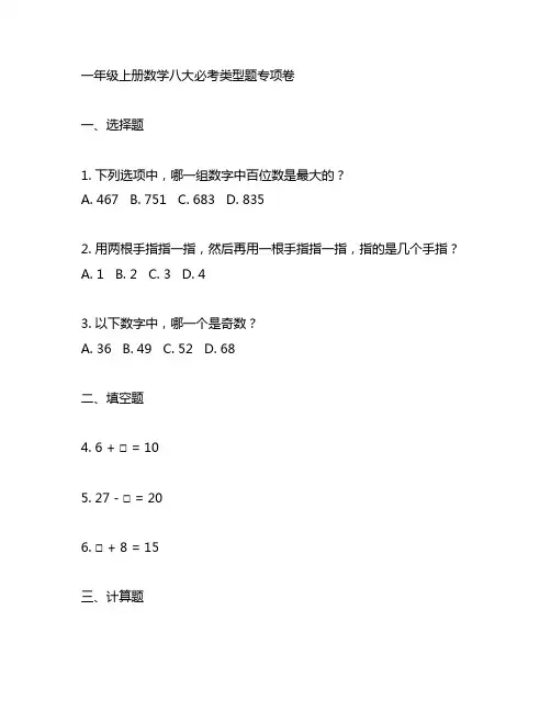 一年级上册数学八大必考类型题专项卷