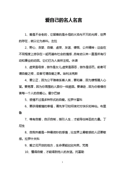 爱自己的名人名言