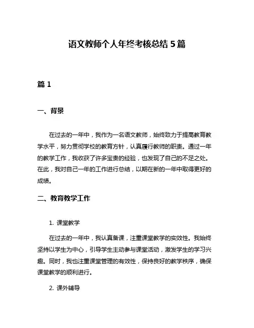语文教师个人年终考核总结5篇
