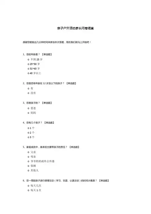 亲子户外活动家长问卷调查模板