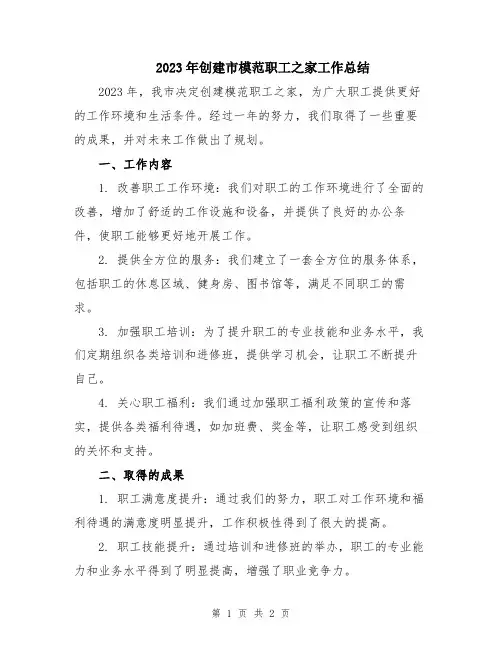 2023年创建市模范职工之家工作总结