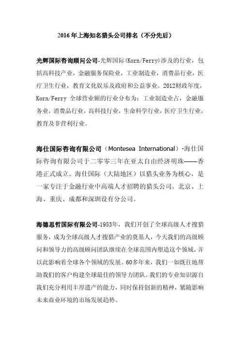 2016年上海知名猎头公司排名