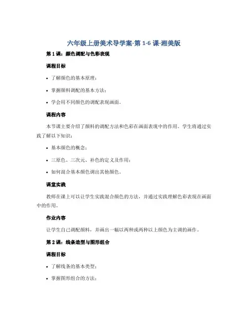 六年级上册美术导学案-第1-6课-湘美版