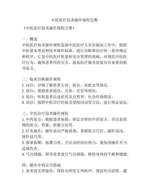 中医医疗技术操作规程完整