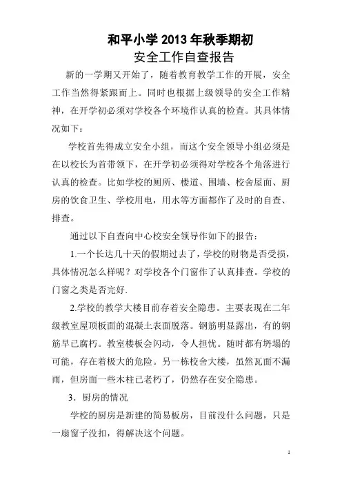 2013年秋安全工作自查报告