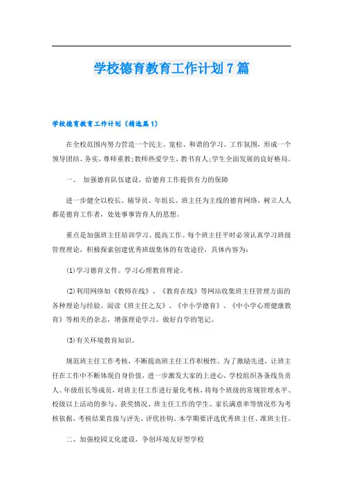 学校德育教育工作计划7篇