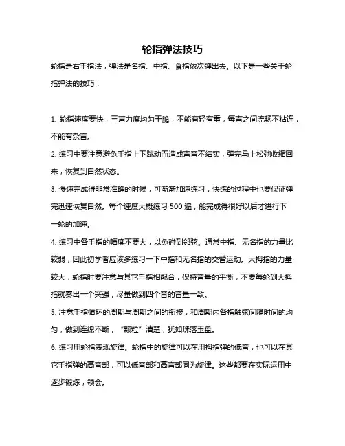 轮指弹法技巧