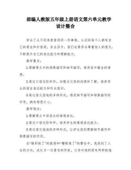 部编人教版五年级上册语文第六单元教学设计整合