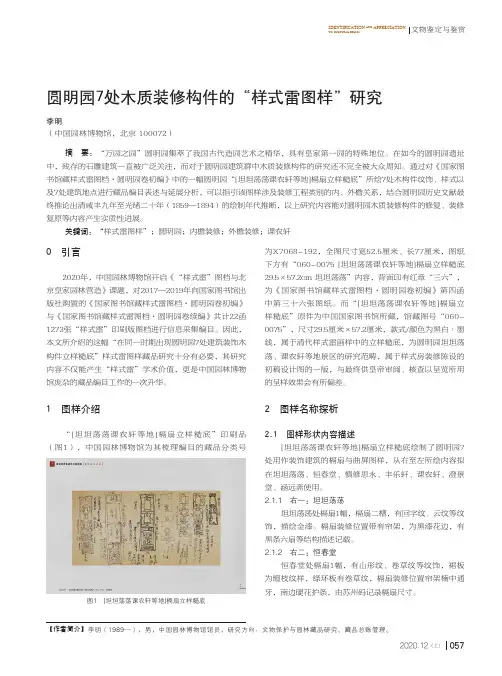 圆明园7处木质装修构件的“样式雷图样”研究