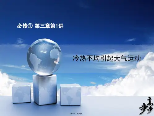届高考地理人教版一轮复习配套课件必修一第三章第讲冷热不均引起大气运动共张