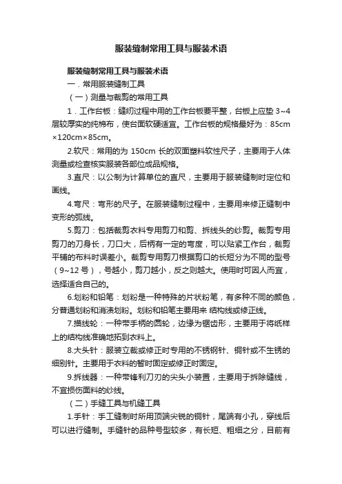 服装缝制常用工具与服装术语