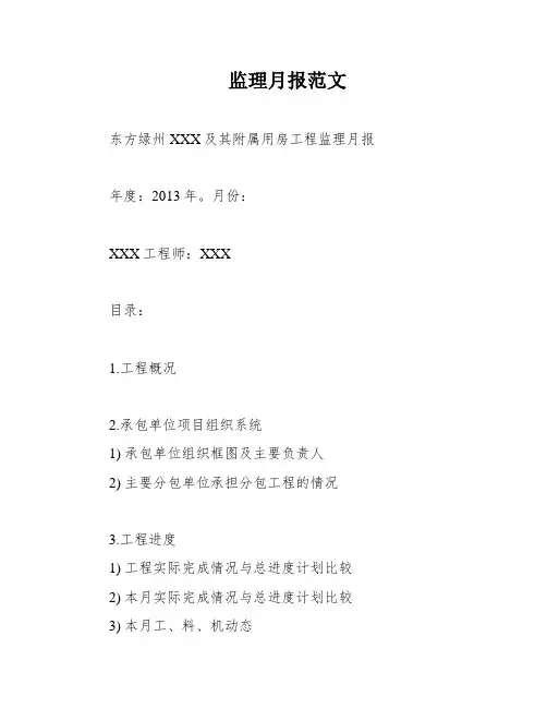 监理月报范文