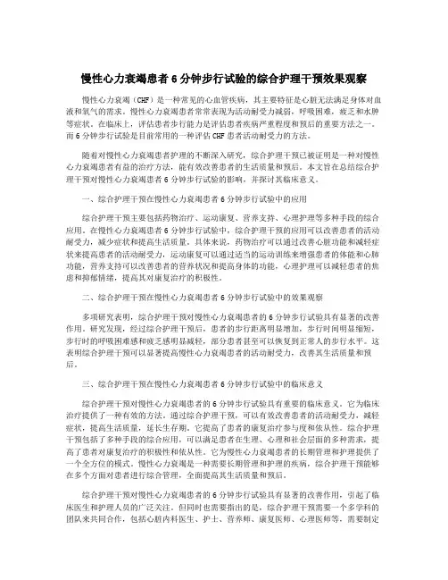 慢性心力衰竭患者6分钟步行试验的综合护理干预效果观察