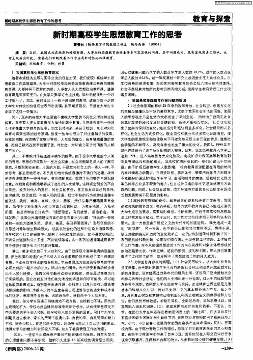 新时期高校学生思想教育工作的思考