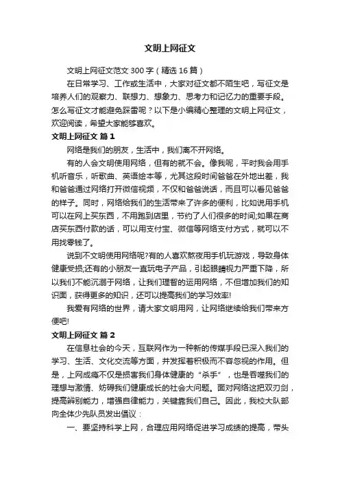 文明上网征文范文300字（精选16篇）