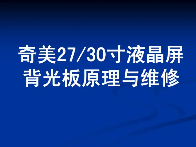 奇美2730寸液晶背光灯驱动及保护电路原理分析2